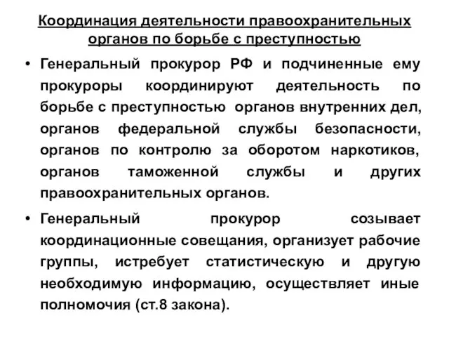 Координация деятельности правоохранительных органов по борьбе с преступностью Генеральный прокурор РФ и подчиненные