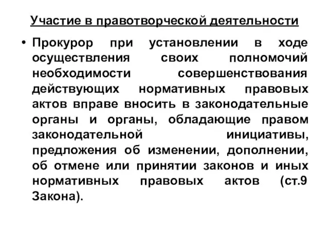 Участие в правотворческой деятельности Прокурор при установлении в ходе осуществления своих полномочий необходимости