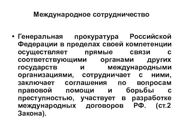 Международное сотрудничество Генеральная прокуратура Российской Федерации в пределах своей компетенции осуществляет прямые связи