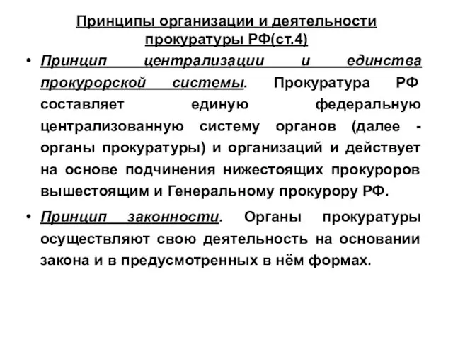 Принципы организации и деятельности прокуратуры РФ(ст.4) Принцип централизации и единства прокурорской системы. Прокуратура