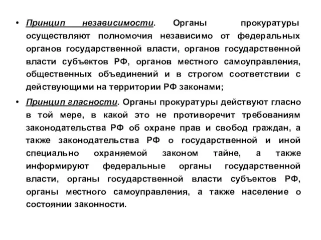 Принцип независимости. Органы прокуратуры осуществляют полномочия независимо от федеральных органов государственной власти, органов