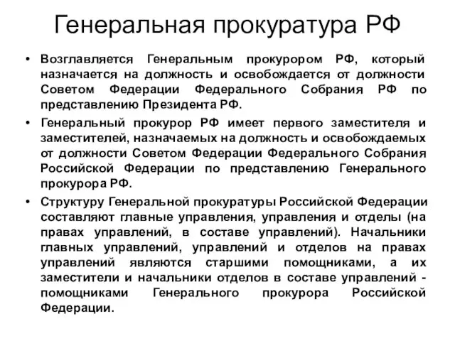 Генеральная прокуратура РФ Возглавляется Генеральным прокурором РФ, который назначается на должность и освобождается