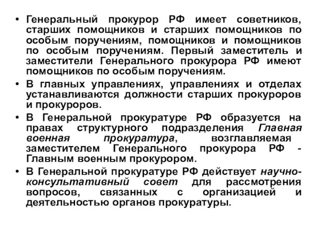 Генеральный прокурор РФ имеет советников, старших помощников и старших помощников по особым поручениям,