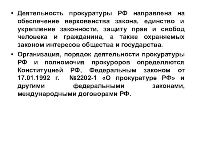 Деятельность прокуратуры РФ направлена на обеспечение верховенства закона, единство и укрепление законности, защиту