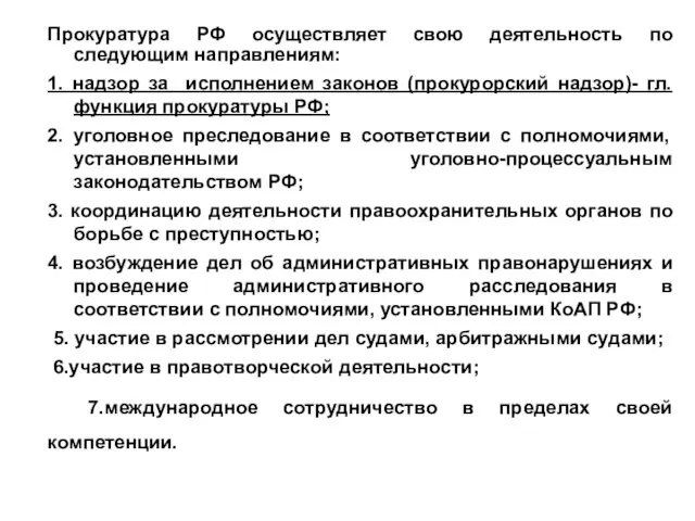 Прокуратура РФ осуществляет свою деятельность по следующим направлениям: 1. надзор за исполнением законов