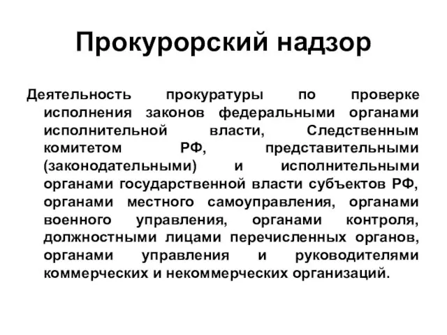 Прокурорский надзор Деятельность прокуратуры по проверке исполнения законов федеральными органами исполнительной власти, Следственным