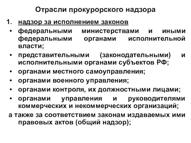 Отрасли прокурорского надзора надзор за исполнением законов федеральными министерствами и иными федеральными органами