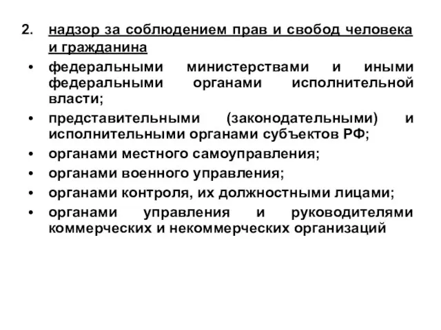 надзор за соблюдением прав и свобод человека и гражданина федеральными министерствами и иными