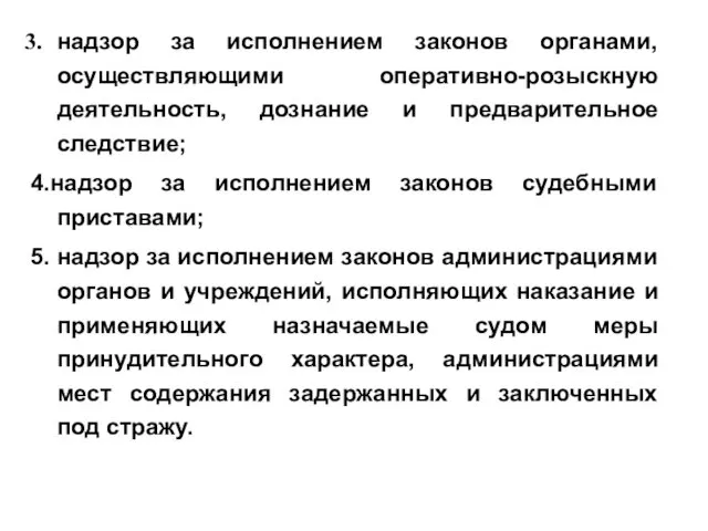 надзор за исполнением законов органами, осуществляющими оперативно-розыскную деятельность, дознание и предварительное следствие; 4.надзор