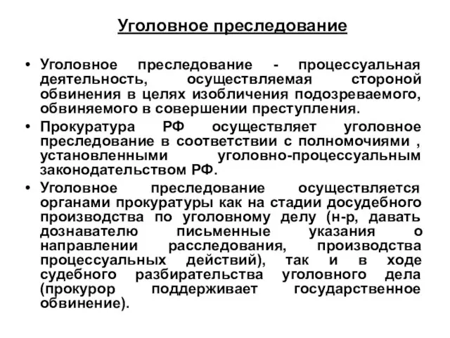 Уголовное преследование Уголовное преследование - процессуальная деятельность, осуществляемая стороной обвинения в целях изобличения