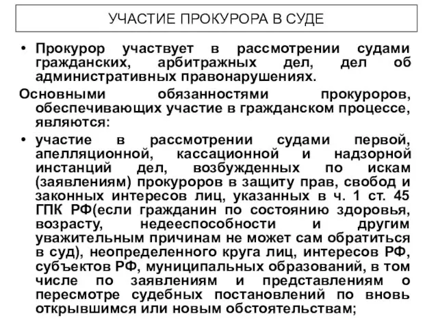 Прокурор участвует в рассмотрении судами гражданских, арбитражных дел, дел об административных правонарушениях. Основными