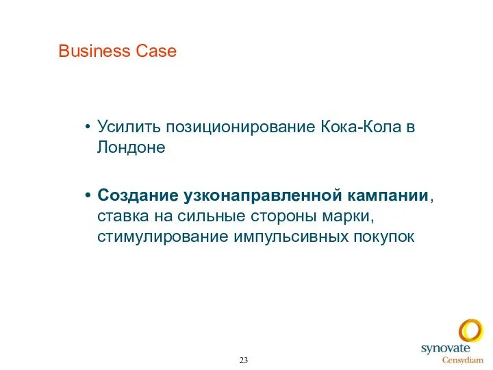 Business Case Усилить позиционирование Кока-Кола в Лондоне Создание узконаправленной кампании,