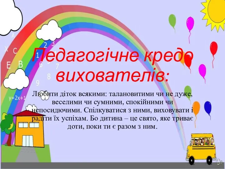 Педагогічне кредо вихователів: Любити діток всякими: талановитими чи не дуже, веселими чи сумними,