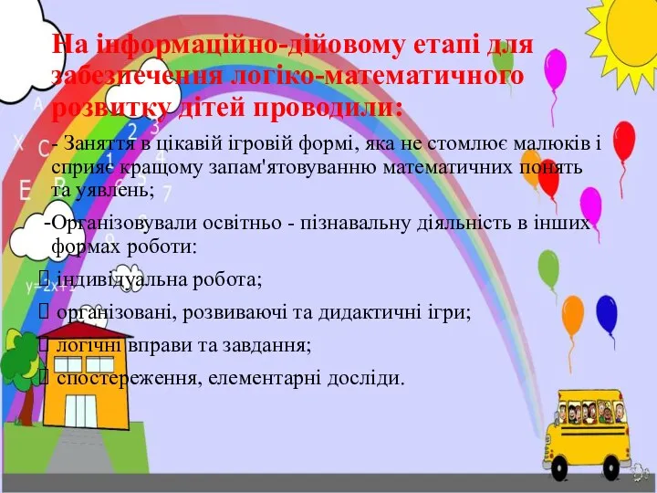 На інформаційно-дійовому етапі для забезпечення логіко-математичного розвитку дітей проводили: - Заняття в цікавій