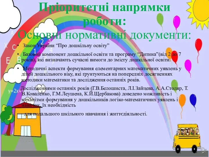 Пріоритетні напрямки роботи: Основні нормативні документи: Закон України “Про дошкільну