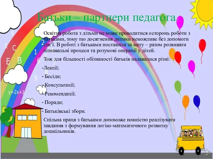 Батьки – партнери педагога Освітня робота з дітьми не може проводитися осторонь роботи