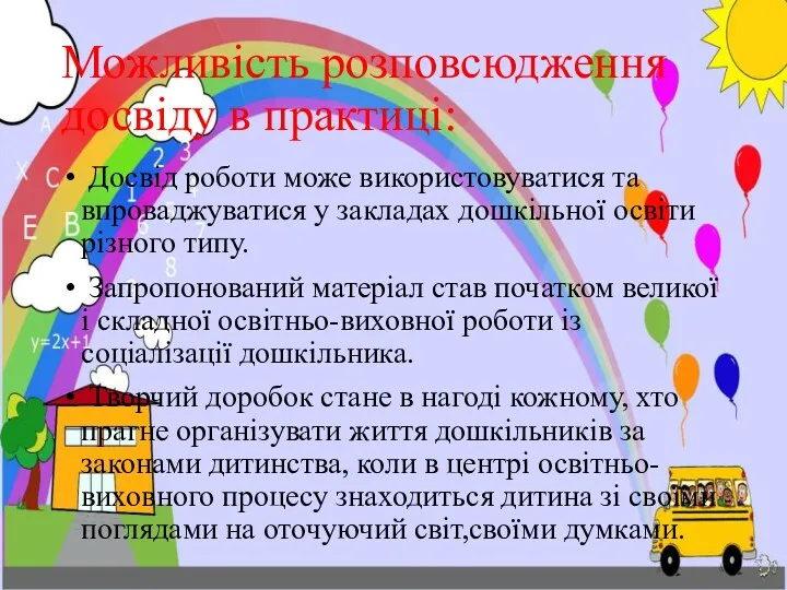 Можливість розповсюдження досвіду в практиці: Досвід роботи може використовуватися та впроваджуватися у закладах