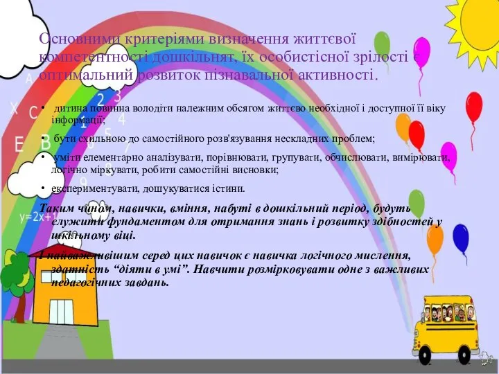 Основними критеріями визначення життєвої компетентності дошкільнят, їх особистісної зрілості є оптимальний розвиток пізнавальної