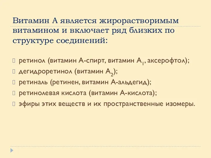 Витамин А является жирорастворимым витамином и включает ряд близких по