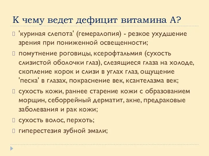 К чему ведет дефицит витамина А? 'куриная слепота' (гемералопия) -