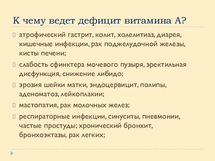 К чему ведет дефицит витамина А? атрофический гастрит, колит, холелитиаз,