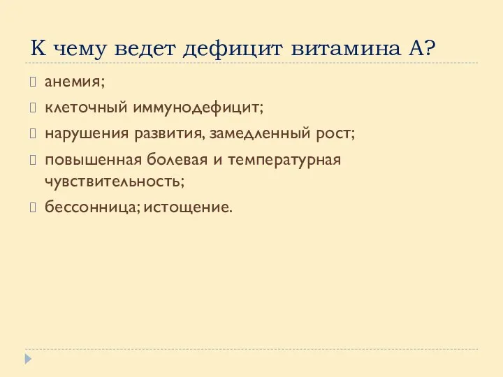 К чему ведет дефицит витамина А? анемия; клеточный иммунодефицит; нарушения