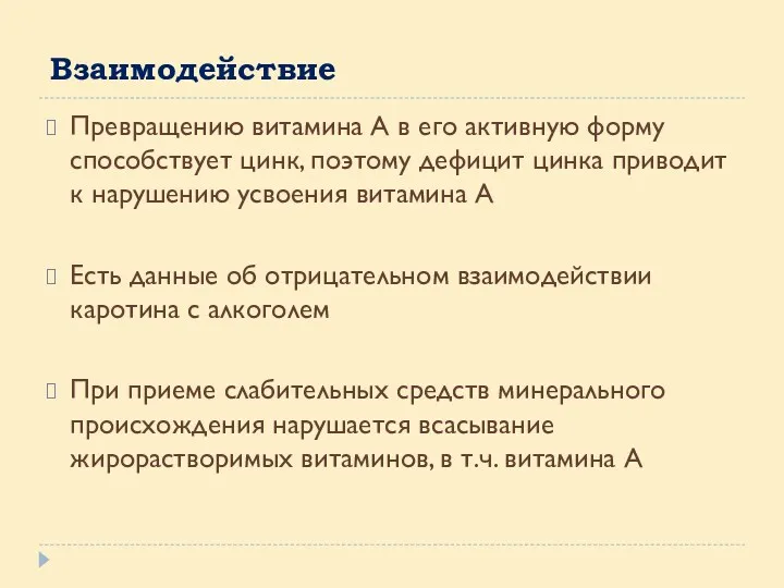 Взаимодействие Превращению витамина А в его активную форму способствует цинк,