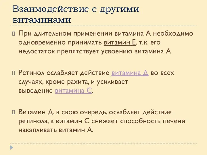 Взаимодействие с другими витаминами При длительном применении витамина А необходимо