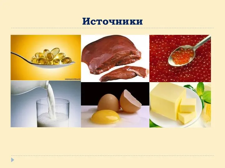 Источники