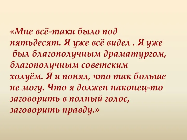 «Мне всё-таки было под пятьдесят. Я уже всё видел .