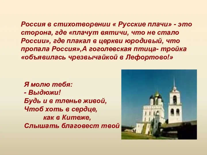 Россия в стихотворении « Русские плачи» - это сторона, где «плачут вятичи, что