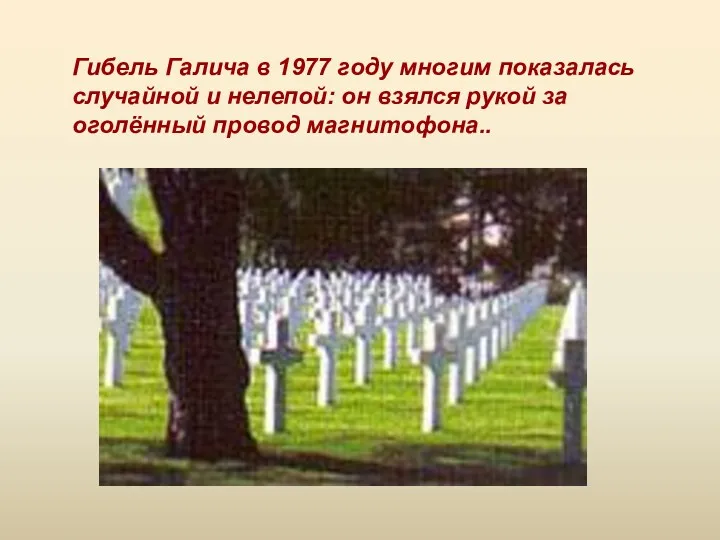 Гибель Галича в 1977 году многим показалась случайной и нелепой: он взялся рукой