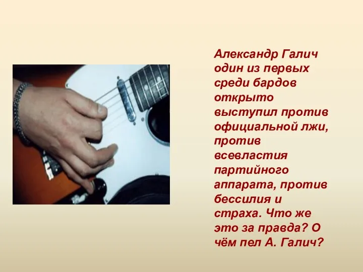 Александр Галич один из первых среди бардов открыто выступил против официальной лжи, против
