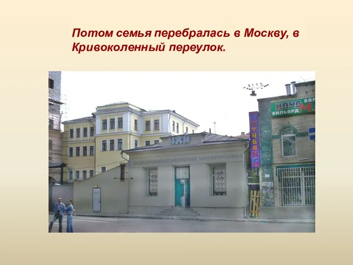 Потом семья перебралась в Москву, в Кривоколенный переулок.