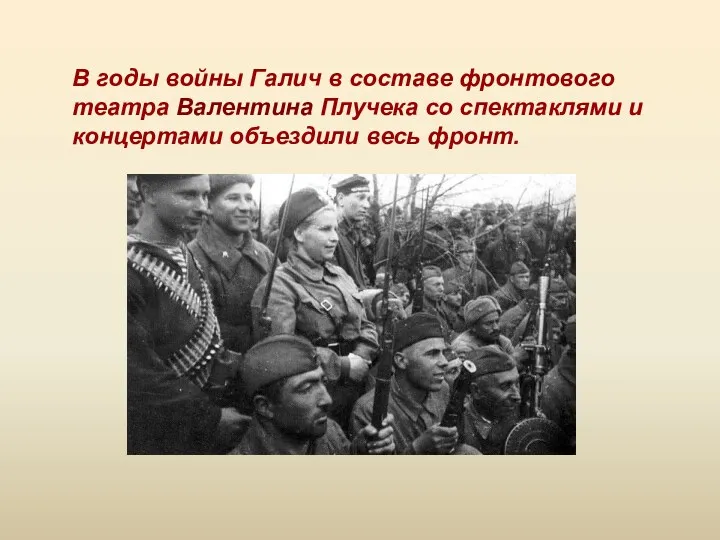 В годы войны Галич в составе фронтового театра Валентина Плучека со спектаклями и