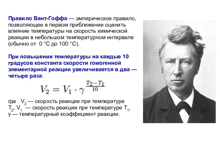 Правило Вант-Гоффа — эмпирическое правило, позволяющее в первом приближении оценить