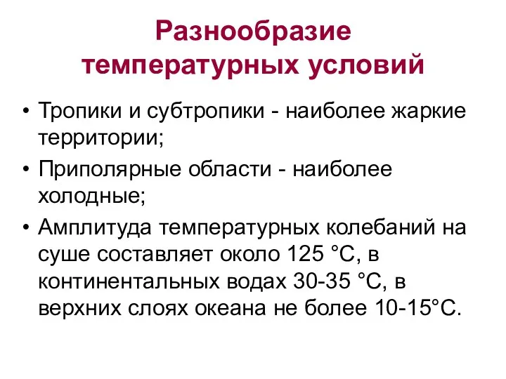 Разнообразие температурных условий Тропики и субтропики - наиболее жаркие территории;