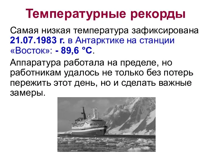 Температурные рекорды Самая низкая температура зафиксирована 21.07.1983 г. в Антарктике