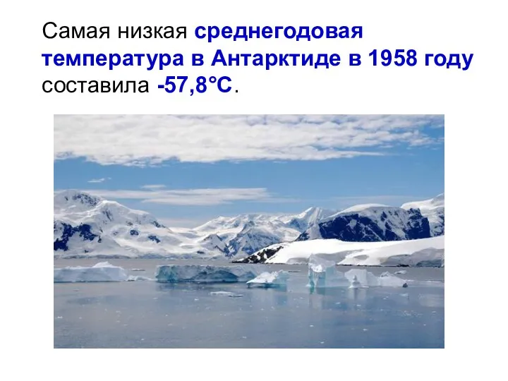 Самая низкая среднегодовая температура в Антарктиде в 1958 году составила -57,8°С.