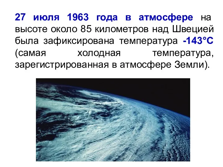 27 июля 1963 года в атмосфере на высоте около 85