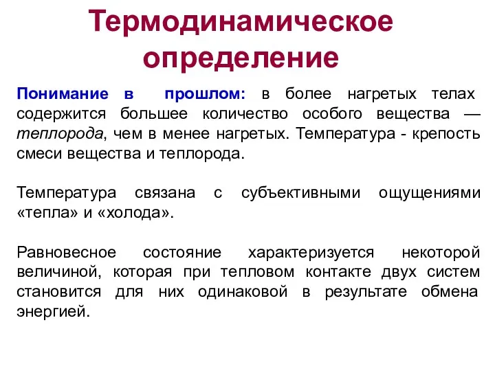 Термодинамическое определение Понимание в прошлом: в более нагретых телах содержится