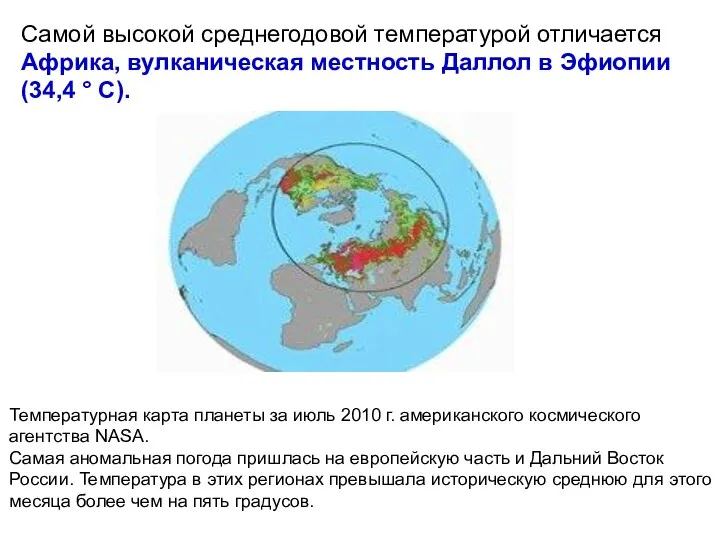 Самой высокой среднегодовой температурой отличается Африка, вулканическая местность Даллол в