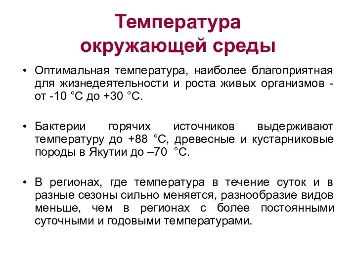 Температура окружающей среды Оптимальная температура, наиболее благоприятная для жизнедеятельности и