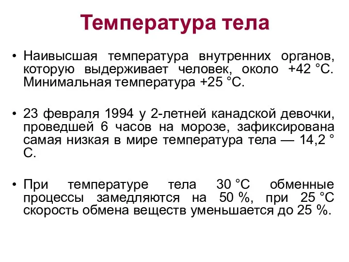 Температура тела Наивысшая температура внутренних органов, которую выдерживает человек, около