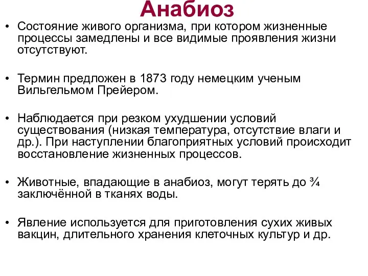 Анабиоз Состояние живого организма, при котором жизненные процессы замедлены и