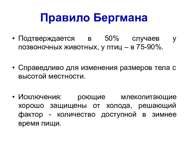 Правило Бергмана Подтверждается в 50% случаев у позвоночных животных, у