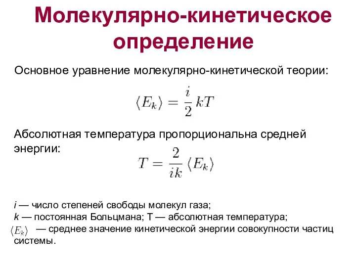 Молекулярно-кинетическое определение Основное уравнение молекулярно-кинетической теории: Абсолютная температура пропорциональна средней