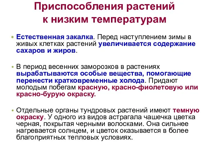 Естественная закалка. Перед наступлением зимы в живых клетках растений увеличивается