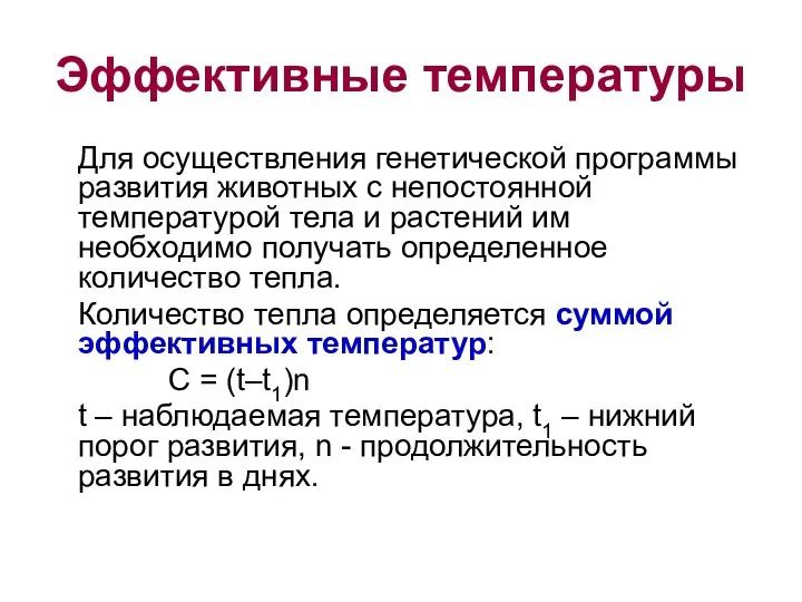 Эффективные температуры Для осуществления генетической программы развития животных с непостоянной