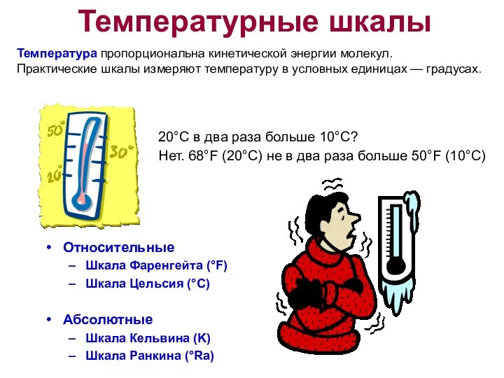 Температурные шкалы Относительные Шкала Фаренгейта (°F) Шкала Цельсия (°C) Абсолютные